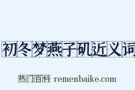 初冬梦燕子矶近义词是什么意思的图片